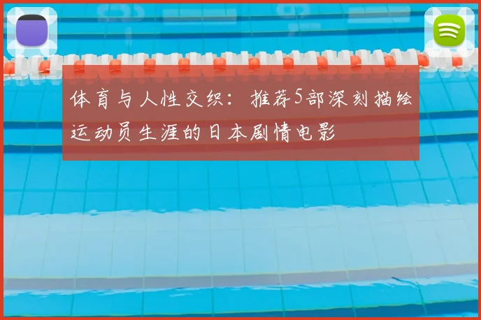 体育与人性交织：推荐5部深刻描绘运动员生涯的日本剧情电影
