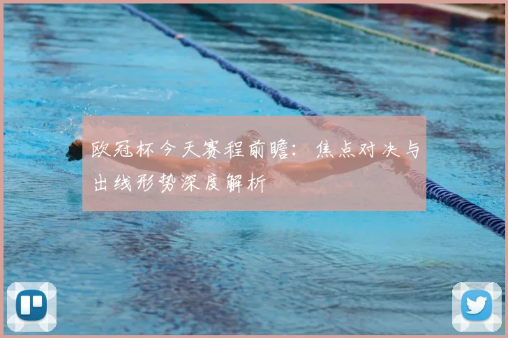 欧冠杯今天赛程前瞻：焦点对决与出线形势深度解析