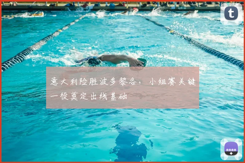 意大利险胜波多黎各，小组赛关键一役奠定出线基础