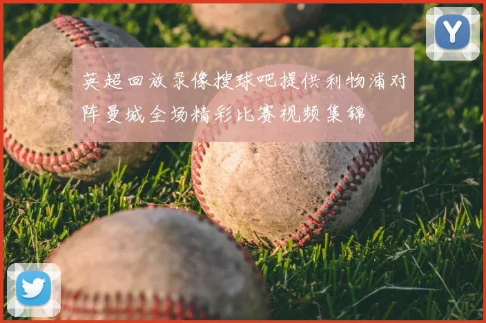 英超回放录像搜球吧提供利物浦对阵曼城全场精彩比赛视频集锦