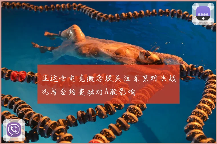 亚运会电竞概念股关注东京对决战况与合约变动对A股影响