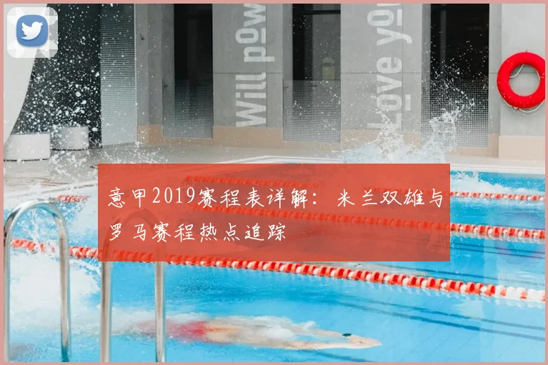 意甲2019赛程表详解：米兰双雄与罗马赛程热点追踪