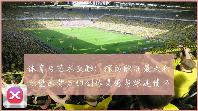 体育与艺术交融：探访欧洲最大科比壁画背后的创作灵感与球迷情怀