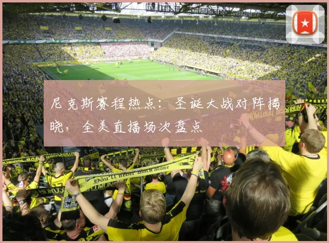 尼克斯赛程热点：圣诞大战对阵揭晓，全美直播场次盘点