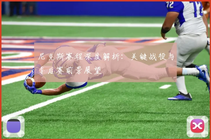 尼克斯赛程深度解析：关键战役与季后赛前景展望