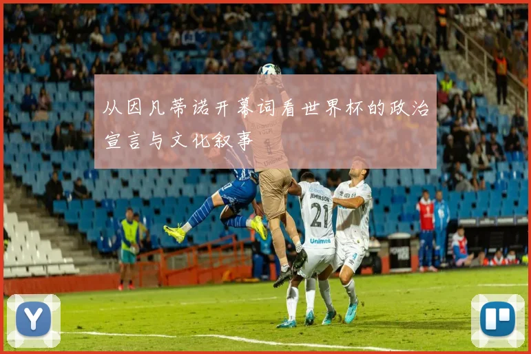 从因凡蒂诺开幕词看世界杯的政治宣言与文化叙事