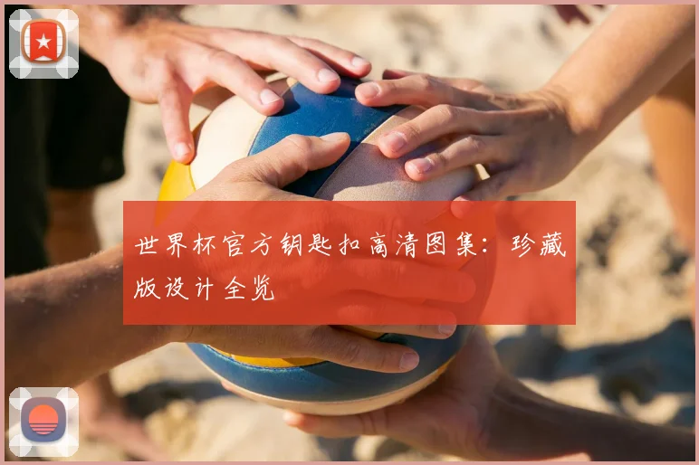 世界杯官方钥匙扣高清图集：珍藏版设计全览