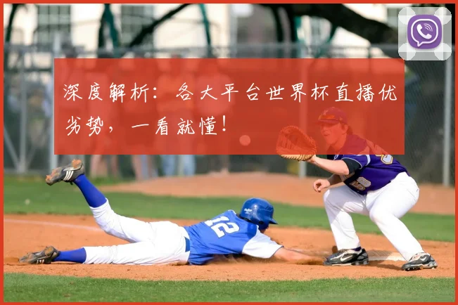深度解析：各大平台世界杯直播优劣势，一看就懂！
