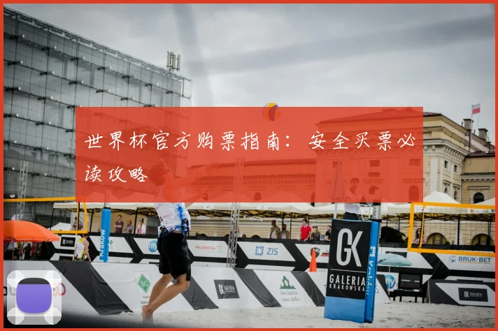 世界杯官方购票指南：安全买票必读攻略