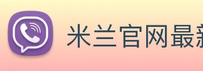 米兰官网最新地址 Logo